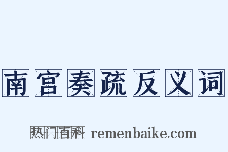 南宫奏疏反义词是什么意思的图片